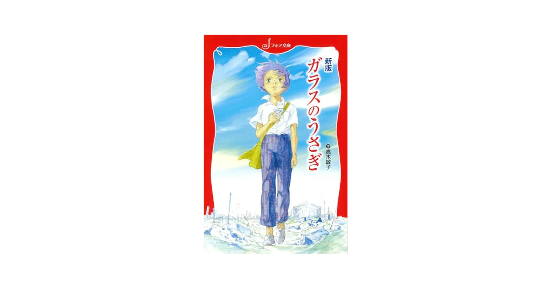 Amazon.com: ガラスのうさぎ (フォア文庫): 9784323090429